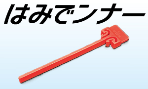 【標準在庫品】篠原電機　ORW-89　はみでンナー（ダクト内整線具）10本入