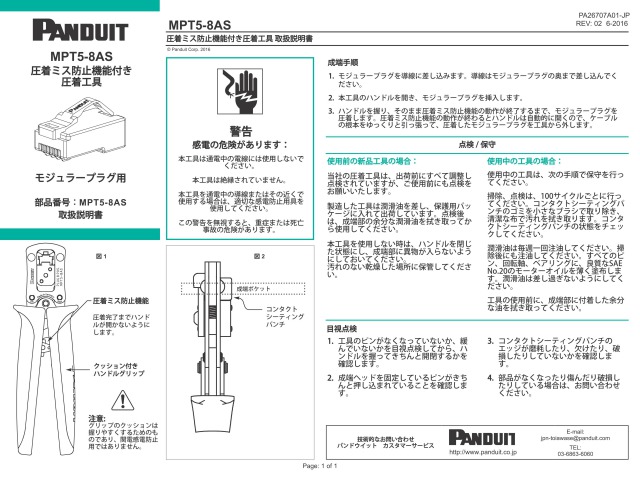 パンドウイット モジュラプラグ圧着工具 マルチタイプ MPT5E - 1