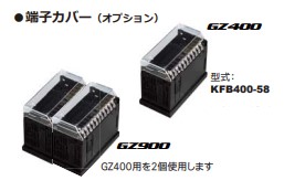【お取り寄せ品】理化工業　KFB400-58　端子カバー