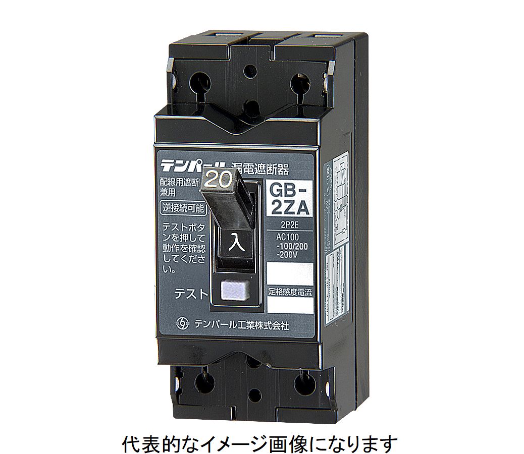【お取り寄せ品】テンパール工業 GB-2ZA 10A 30MA ※代引不可