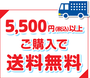 5,500円以上でご購入で送料無料